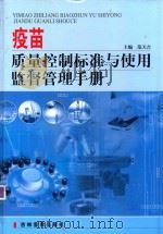 疫苗质量控制标准与使用监督管理手册 第4卷 PDF电子版封面 7899967635 范天吉主编