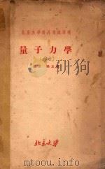 北京大学对外交流讲义 量子力学 上 PDF电子版封面 杨立铭编著