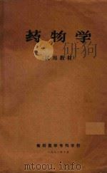 药物学（1971 PDF版）