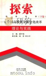 探索 中国高校伙食社会化改革理论与实践 下 PDF电子版封面 7216048962 龚守相主编;赵淳,林立中副主编
