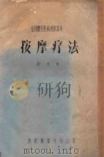 按摩疗法 PDF电子版封面 进修班教学办公室编