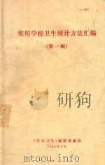 实用学校卫生统计方法汇编 第1辑 PDF电子版封面 《学校卫生》编辑部编印