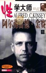 性学大师  阿尔弗雷德·金赛传（1998 PDF版）