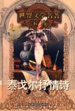 世界文学名著宝库  泰戈尔抒情诗（ PDF版）