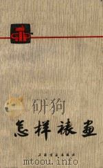怎样裱画（1978 PDF版）