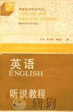 英语听说教程（1994 PDF版）