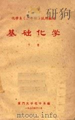 基础化学 下 1972 PDF电子版封面 厦门大学化学系编