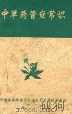 中草药普查常识 1973 PDF电子版封面 河南省革命委员会卫生局中草药调查组编
