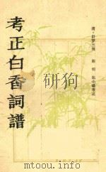 考正白香词谱（1981 PDF版）