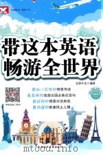 带这本英语畅游全世界 PDF电子版封面 7893964308 创想外语编著