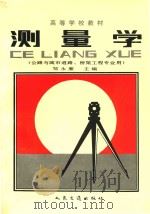 测量学  公路与城市道路、桥梁工程专业用（1993 PDF版）