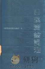日汉测绘词汇（1991 PDF版）