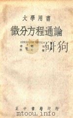 微分方程通论   1970  PDF电子版封面    （英）科恩（Cohen，A.）著 