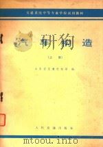 交通系统中等转忧为喜学校试用教材  汽车构造  上（1979 PDF版）