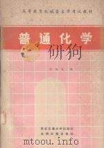 高等教育机械类自学考试教材 普通化学 1985 PDF电子版封面 13340007 何培之编