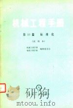 机械工程手册  第10篇  标准化试用本   1980  PDF电子版封面    电机工程手册编辑委员会第一机械工业部标准化研究所 