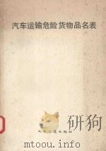 汽车运输危险货物品名表   1991  PDF电子版封面  7114012780  杨真编辑 