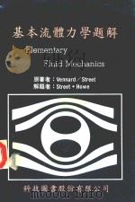 基本流体力学解题   1986  PDF电子版封面    Robert L.Street原著 