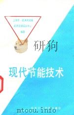 现代节能技术 1991 PDF电子版封面 7562901649 上海市--欧洲共同体能源管理培训中心编著