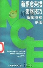 新概念英语  发展技巧  教师参考  手册（1987 PDF版）