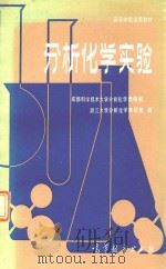 分析化学实验 1984 PDF电子版封面 成都科学技术大学分析化学教研组,浙江大学