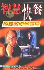 柯维教你当领导 1998 PDF电子版封面 7563410341 江光雄编著