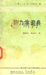 热力学词典（1990 PDF版）