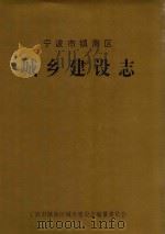 宁波市镇海区城乡建设志（1998 PDF版）