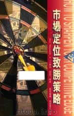 21世纪创富系列  市场定位致胜策略（1998 PDF版）