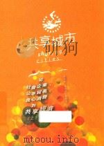 共享城市 从社会企业、公平贸易、良心消费到共享经济 上_.pdf PDF电子版封面