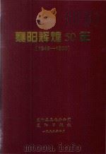 襄阳辉煌50年 1949-1999 1999 PDF电子版封面 《襄阳辉煌五十年》编辑委员会