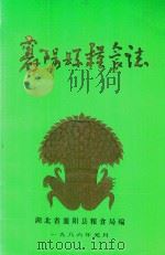 襄阳县粮食志 1986 PDF电子版封面 湖北省襄阳县粮食局编