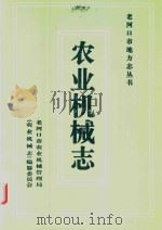 老河口市地方志丛书  农业机械志（1997 PDF版）