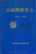 谷城县教育志  1868-1985   1987  PDF电子版封面    谷城县教育志编纂组编 