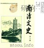 南漳文史 第3辑 1992 PDF电子版封面 中国人民政治协商会议湖北省南漳县委员会文史资料研究委员会编