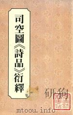 司空图《诗品》衍绎 1983 PDF电子版封面 9622270387 詹幼馨著