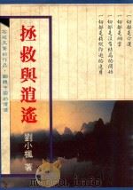 风云思潮 拯救与逍遥 1900 PDF电子版封面 9579536872 刘小枫著