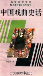 中国戏曲史话 1995 PDF电子版封面 7532112640 刘士杰著;王新民主编;张海保副主编