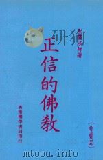 正信的佛教 1989 PDF电子版封面 圣严法师著