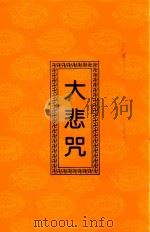 大悲咒（ PDF版）