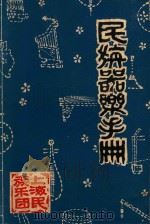 民族器乐手册（ PDF版）
