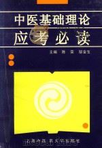 中医基础理论应考必读 1994 PDF电子版封面 7810103299 陈荣,邹金生主编;杨少华,张进,陈樟平,江琴编委
