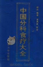 中国分科食疗大全 1995 PDF电子版封面 7561804733 韩冰编著