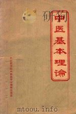 中医基本理论 1971 PDF电子版封面 9787513263870 中山医学院《新医学》编辑出版组编