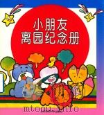小朋友离园纪念册  第2版（1997 PDF版）