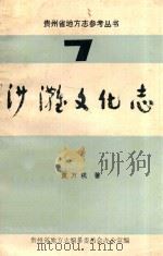 贵州省地方志参考丛书  沙滩文化志（1986 PDF版）