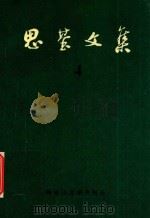 思基文集  4  散文创作谈  《画家》  《灵感从哪里来》（1993 PDF版）
