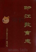 印江教育志 1992 PDF电子版封面 《印江教育志》编写组编