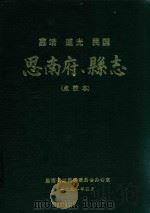 嘉靖 道光 民国 思南俯、县志 1998 1991 PDF电子版封面 思南县志编纂委员会办公室编
