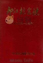 印江粮食志 1381-1985 1989 PDF电子版封面 印江粮食志编纂委员会编